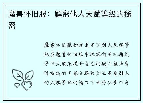 魔兽怀旧服：解密他人天赋等级的秘密