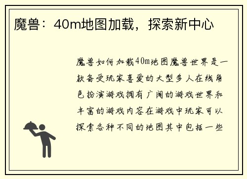 魔兽：40m地图加载，探索新中心
