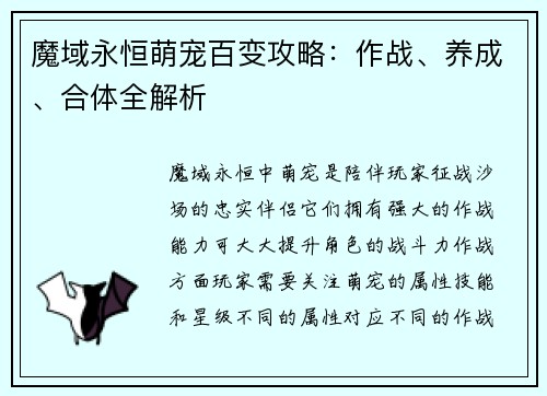 魔域永恒萌宠百变攻略：作战、养成、合体全解析