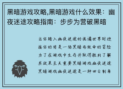 黑暗游戏攻略,黑暗游戏什么效果：幽夜迷途攻略指南：步步为营破黑暗