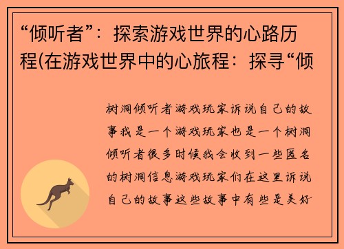“倾听者”：探索游戏世界的心路历程(在游戏世界中的心旅程：探寻“倾听者”的历程)