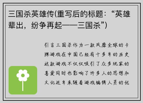 三国杀英雄传(重写后的标题：“英雄辈出，纷争再起——三国杀”)