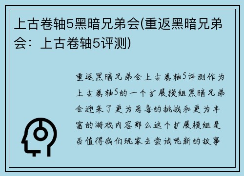 上古卷轴5黑暗兄弟会(重返黑暗兄弟会：上古卷轴5评测)