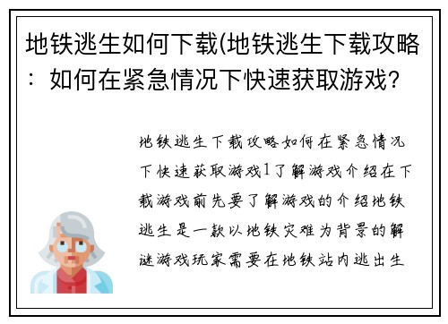 地铁逃生如何下载(地铁逃生下载攻略：如何在紧急情况下快速获取游戏？)